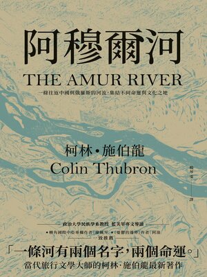 cover image of 阿穆爾河